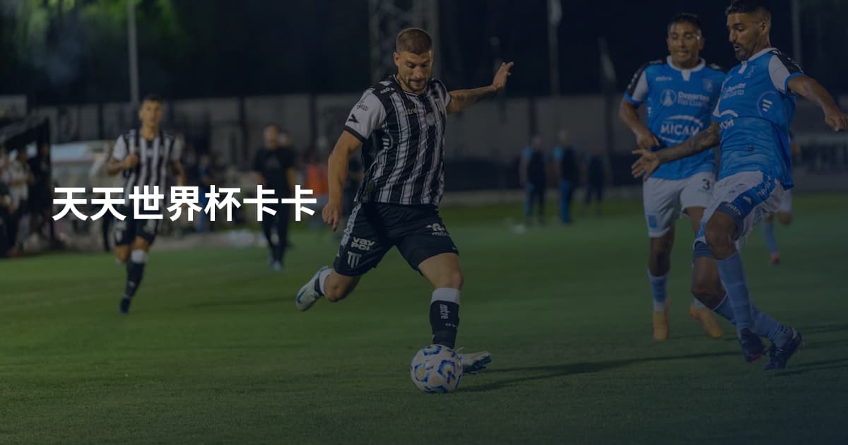 天天世界杯卡卡