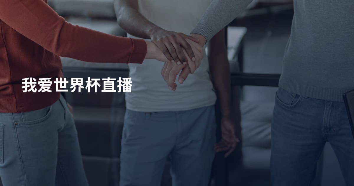 我爱世界杯直播