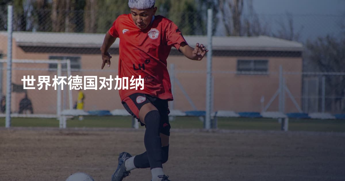世界杯德国对加纳