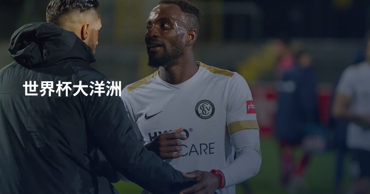 世界杯大洋洲