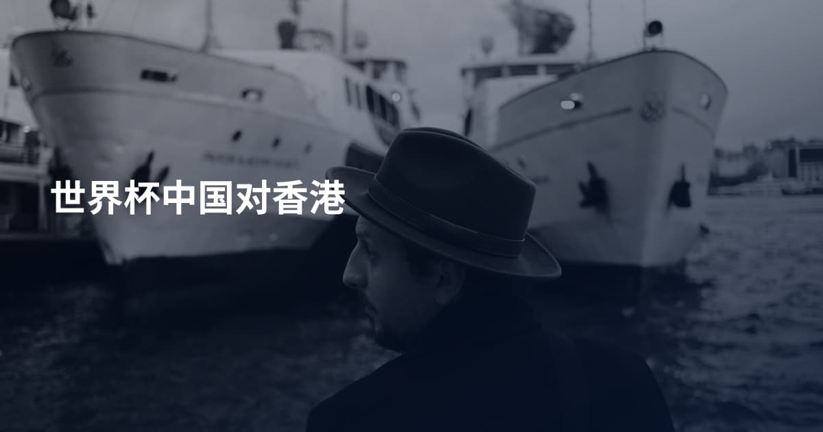 世界杯中国对香港