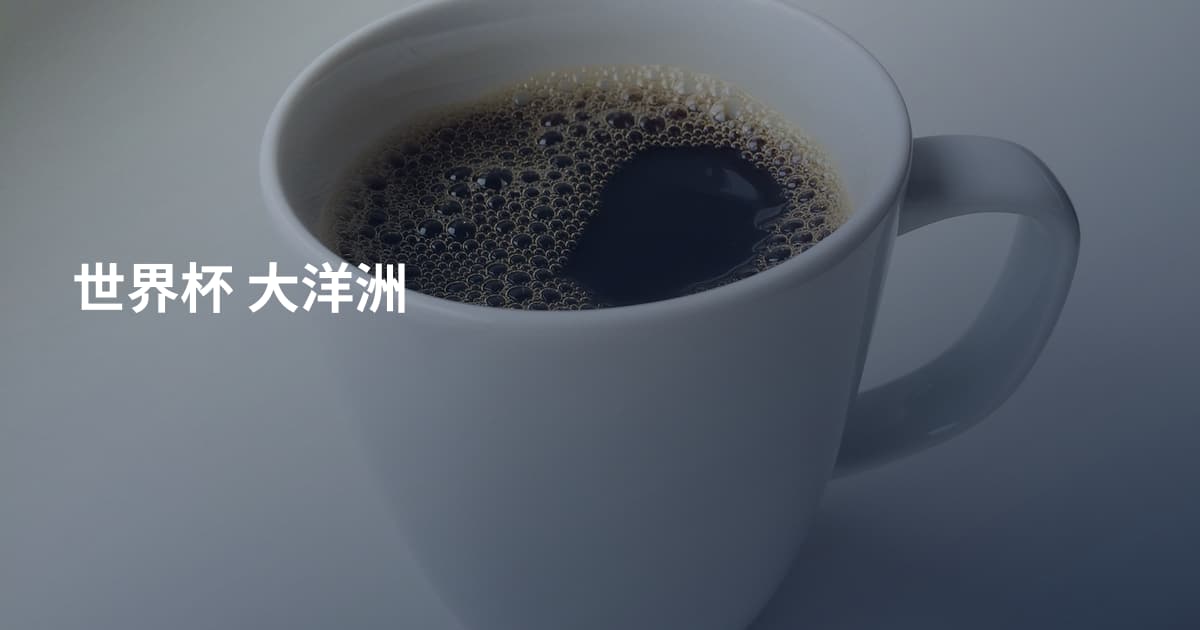 世界杯 大洋洲