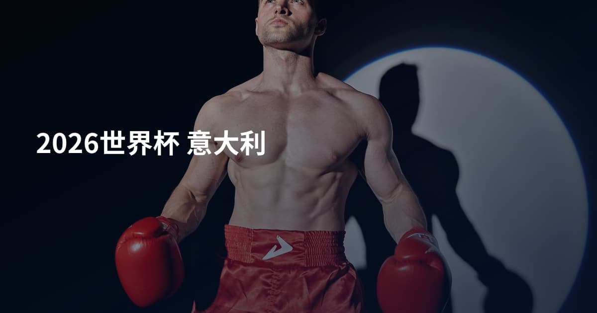 2026世界杯 意大利