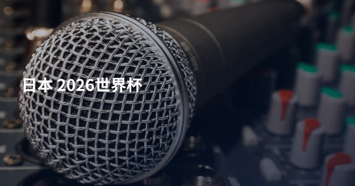 日本 2026世界杯