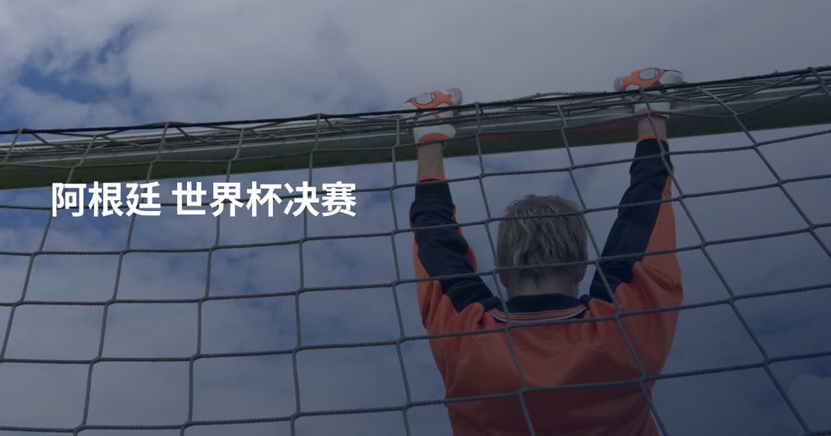 阿根廷 世界杯决赛