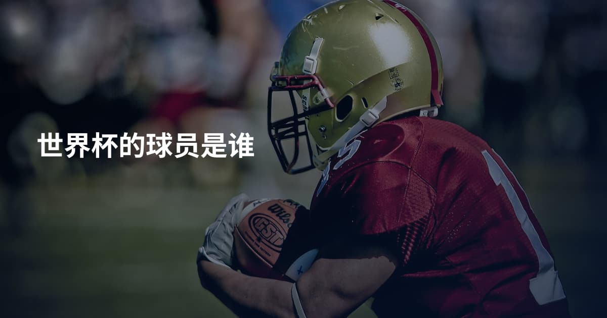 世界杯的球员是谁