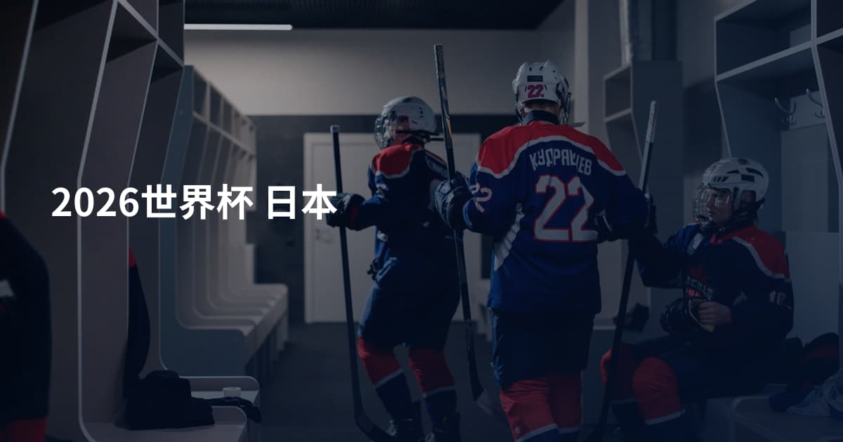 2026世界杯 日本
