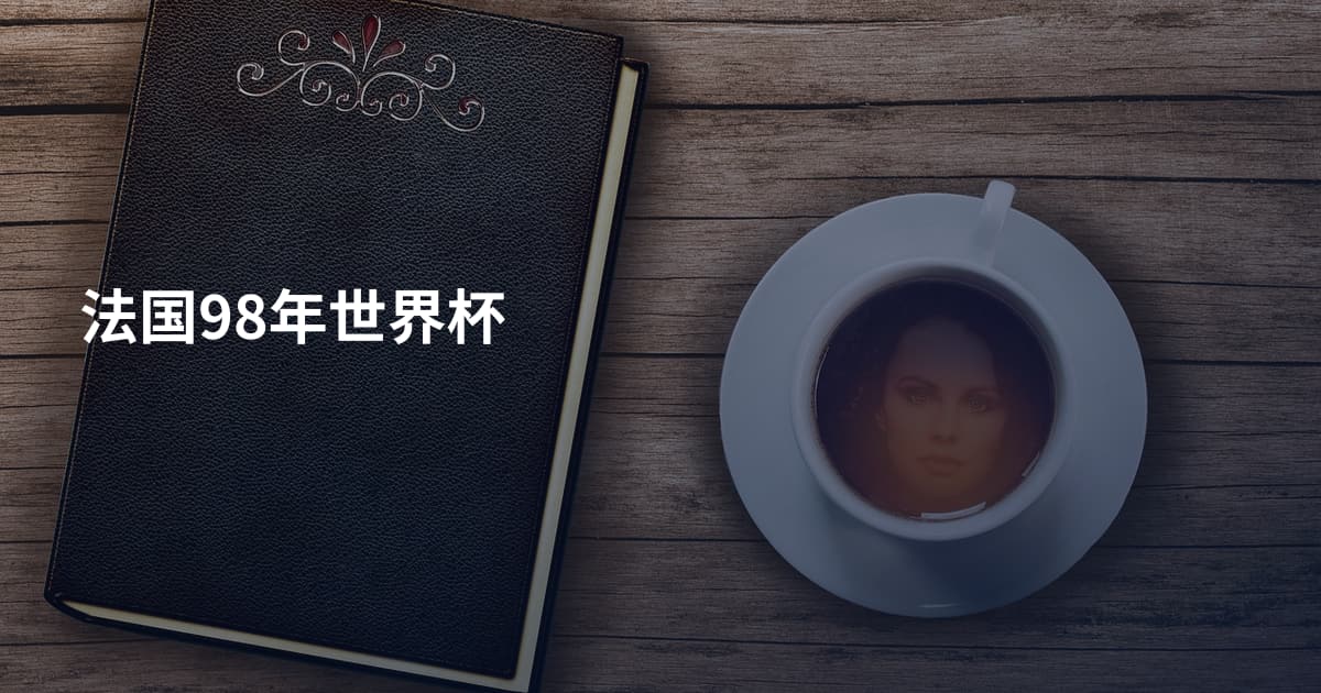 法国98年世界杯