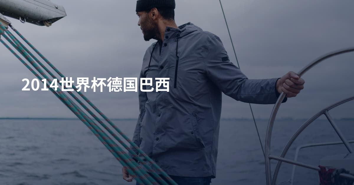 2014世界杯德国巴西