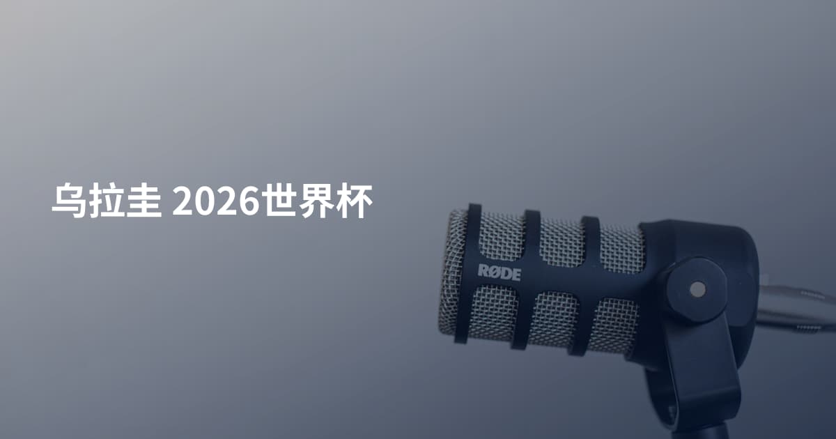 乌拉圭 2026世界杯