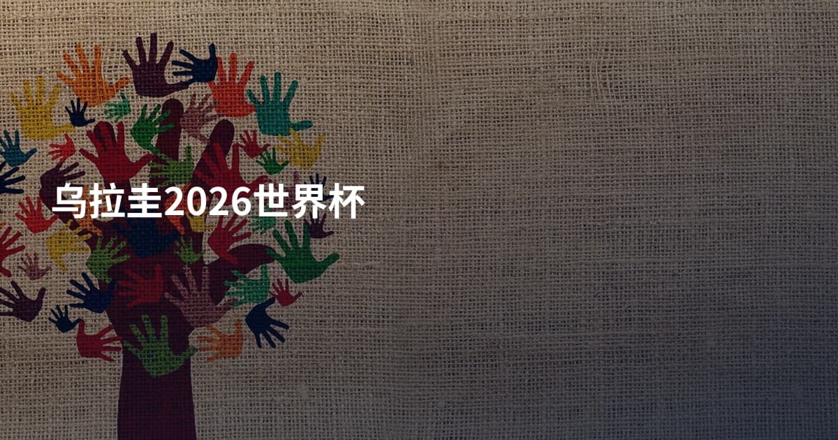 乌拉圭2026世界杯