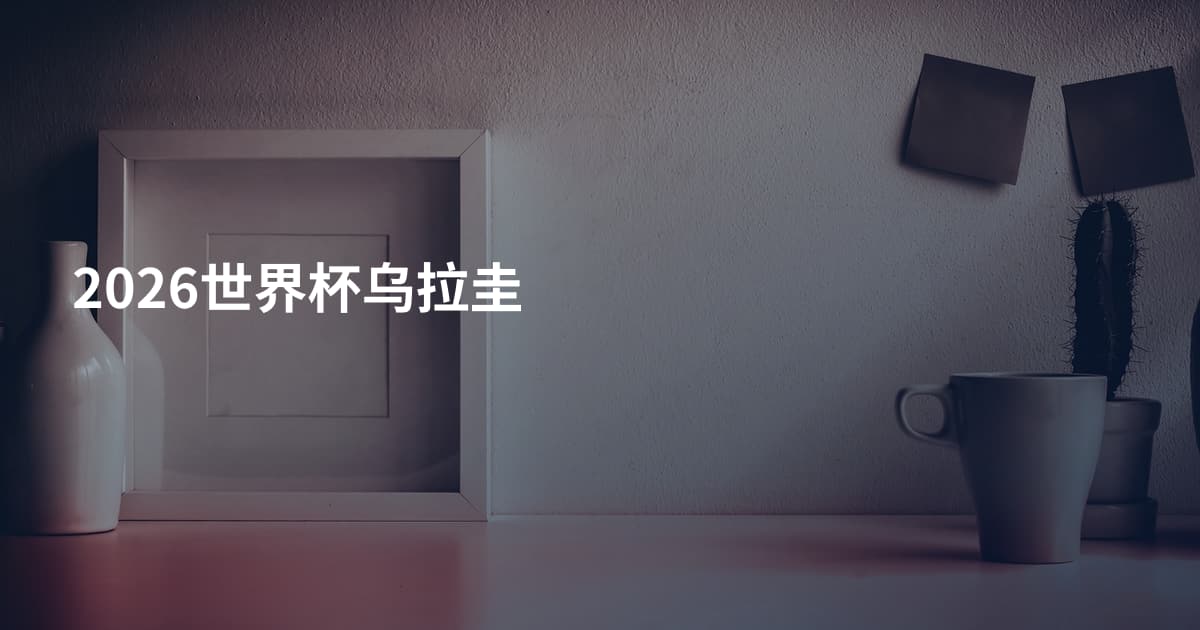 2026世界杯乌拉圭