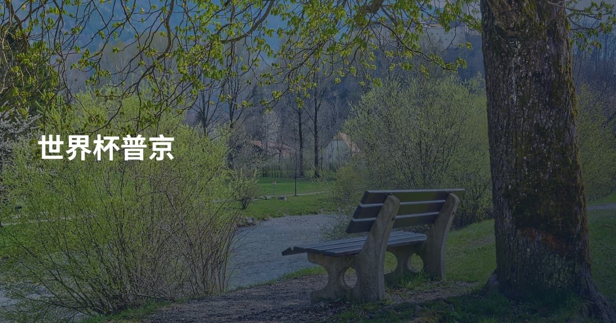 世界杯普京