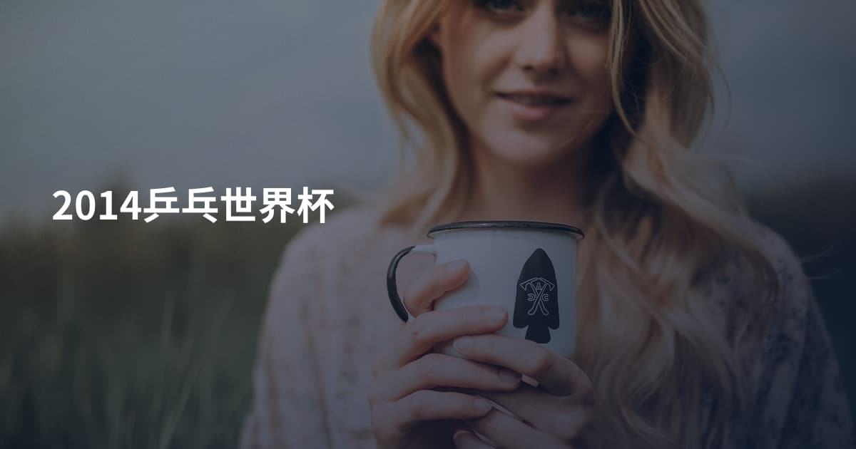 2014乒乓世界杯