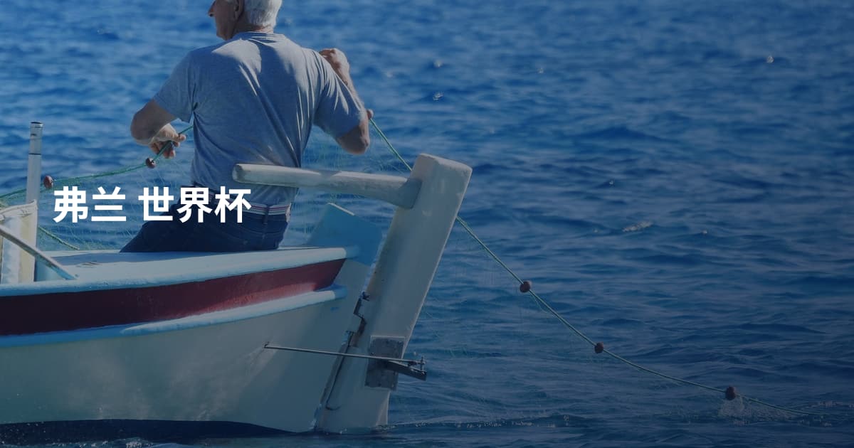 弗兰 世界杯