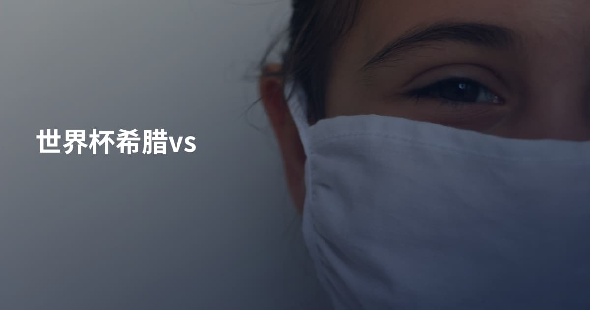 世界杯希腊vs