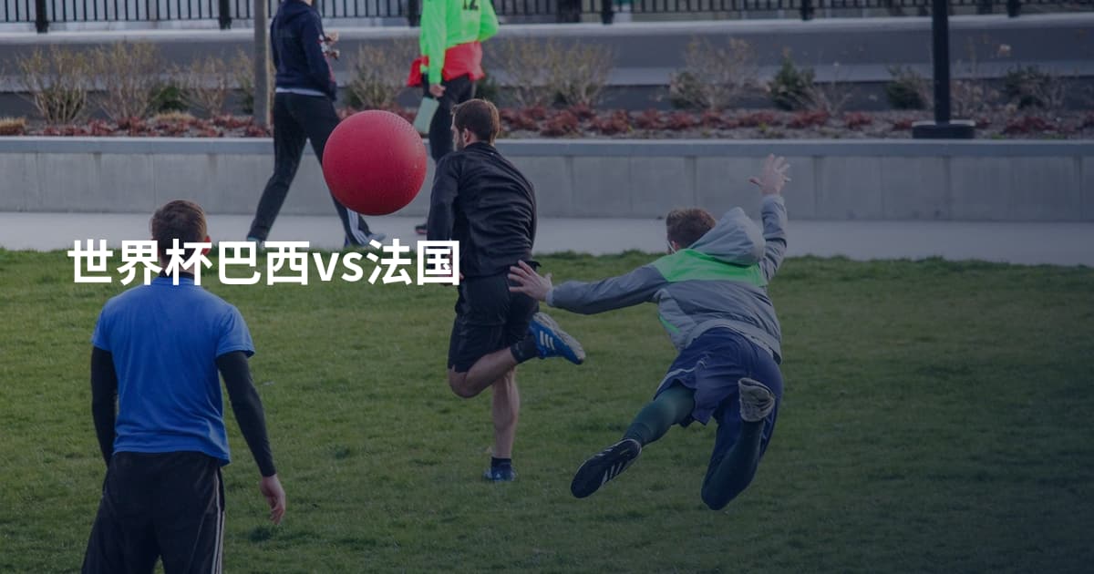 世界杯巴西vs法国