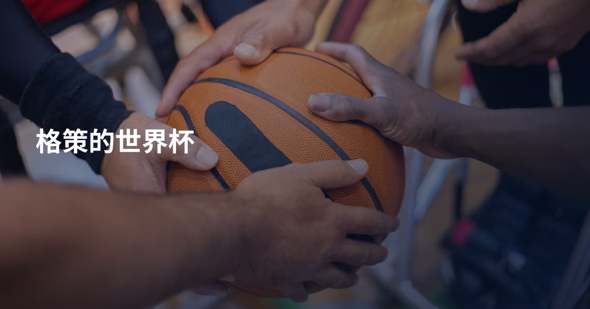 格策的世界杯