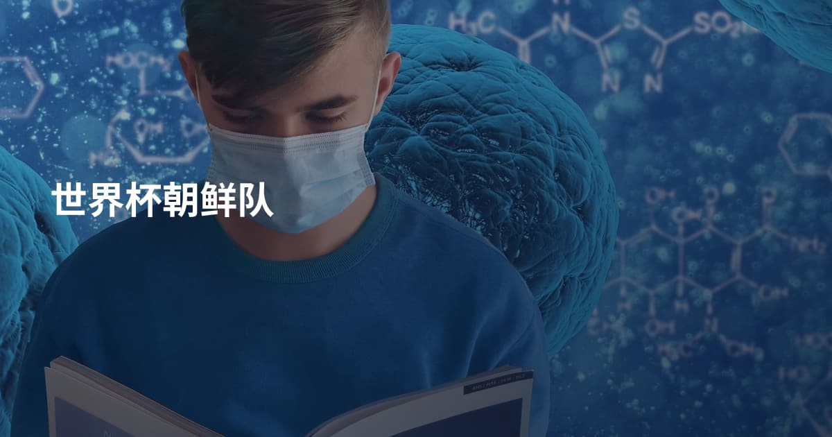 世界杯朝鲜队