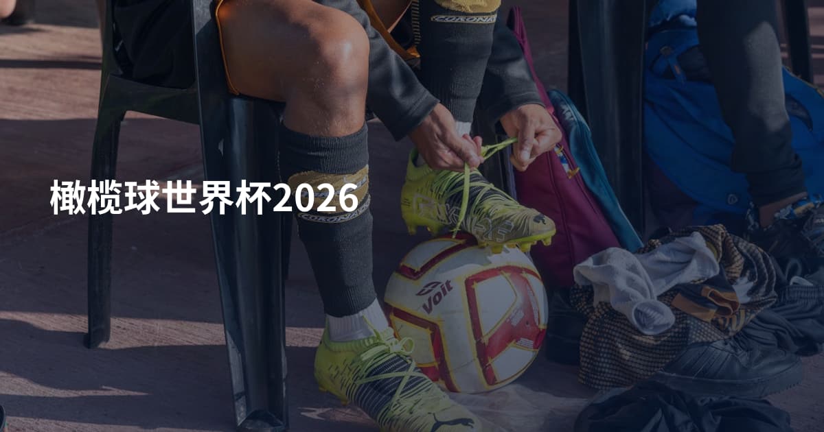 橄榄球世界杯2026