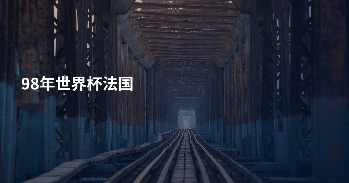 98年世界杯法国