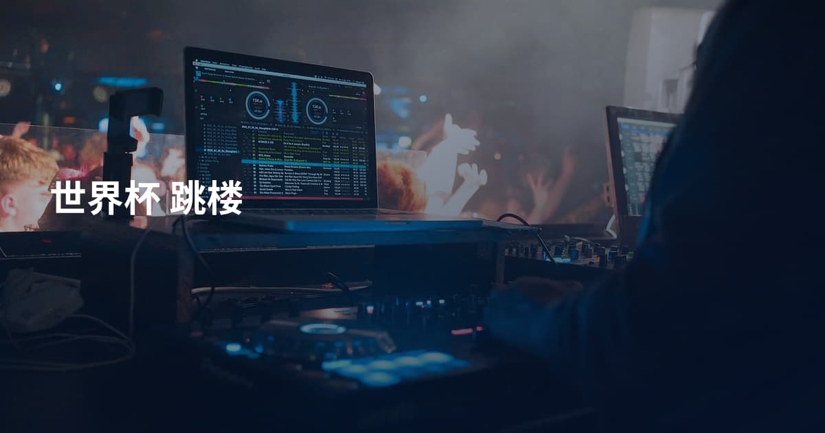 世界杯 跳楼