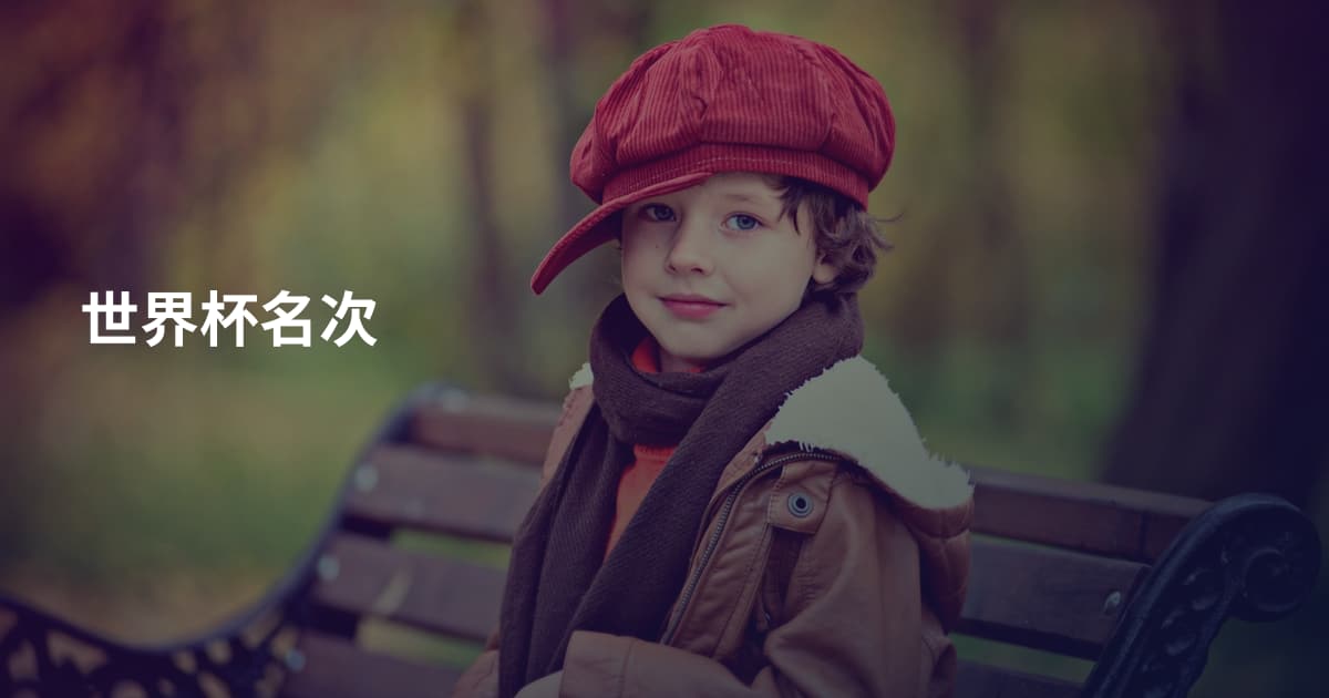 世界杯名次