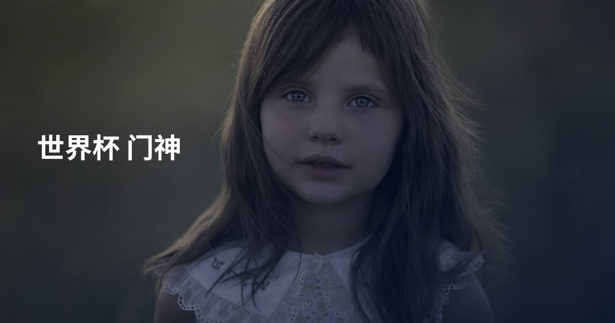 世界杯 门神