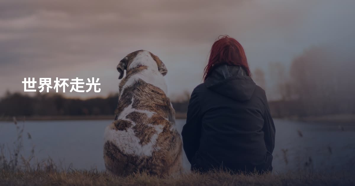 世界杯走光
