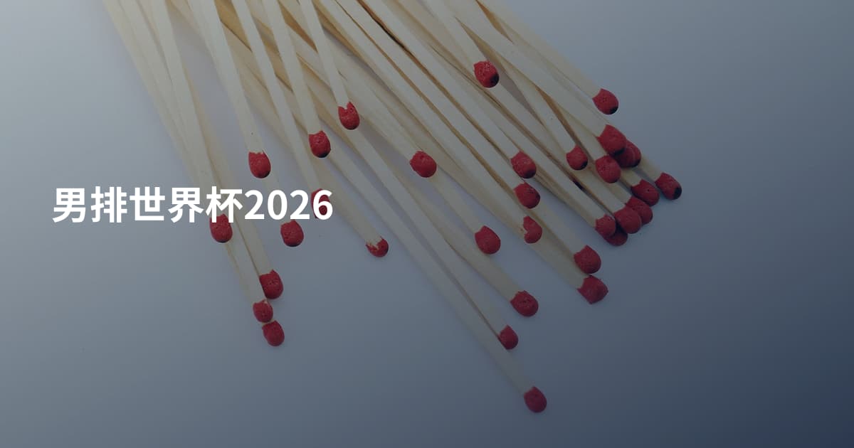 男排世界杯2026