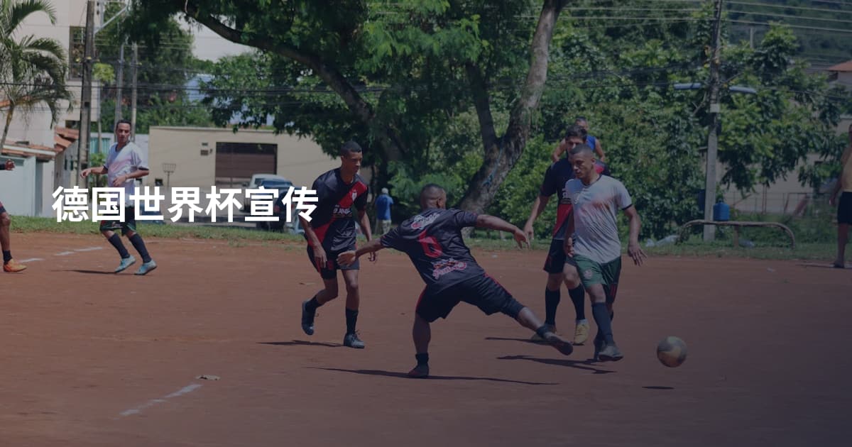 德国世界杯宣传