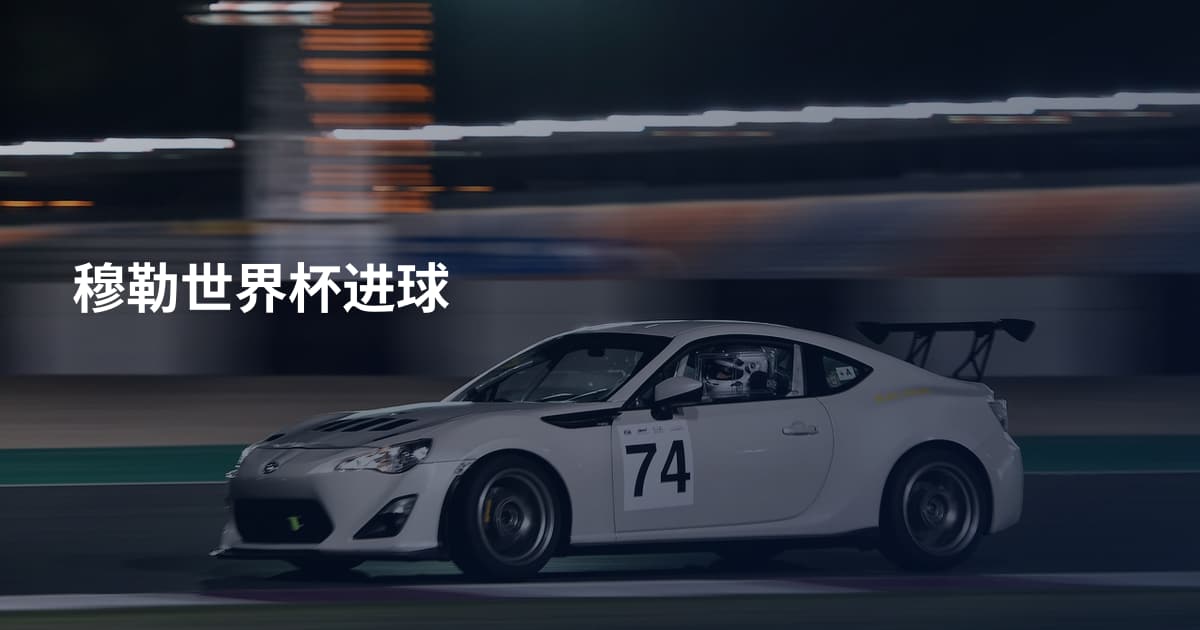 穆勒世界杯进球