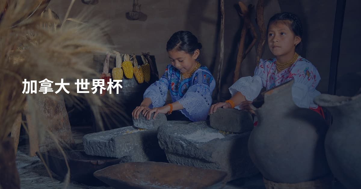 加拿大 世界杯