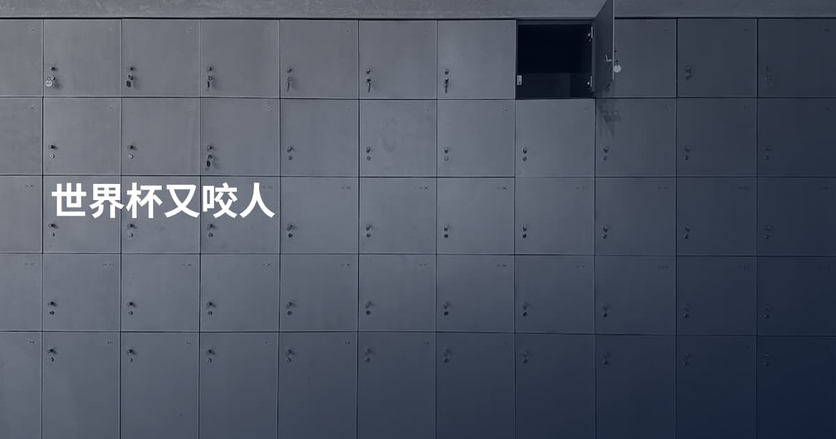 世界杯又咬人