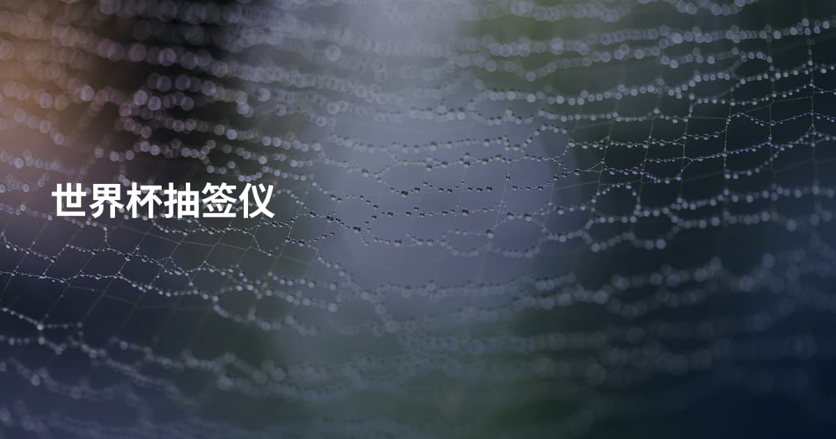 世界杯抽签仪
