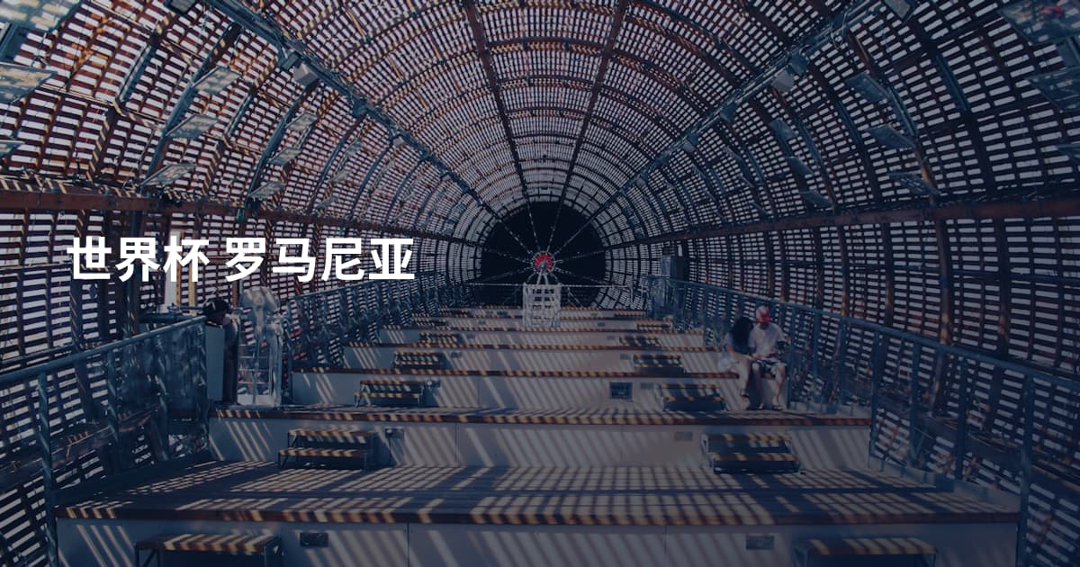 世界杯 罗马尼亚