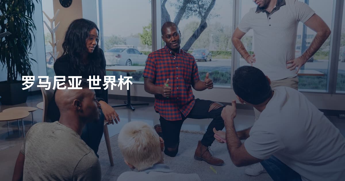 罗马尼亚 世界杯