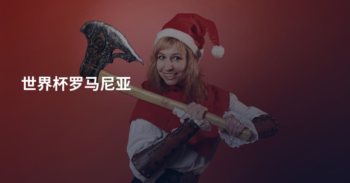 世界杯罗马尼亚