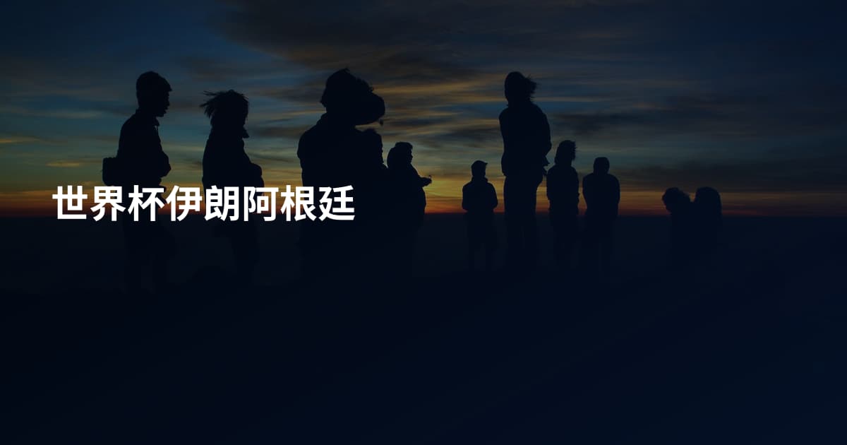 世界杯伊朗阿根廷