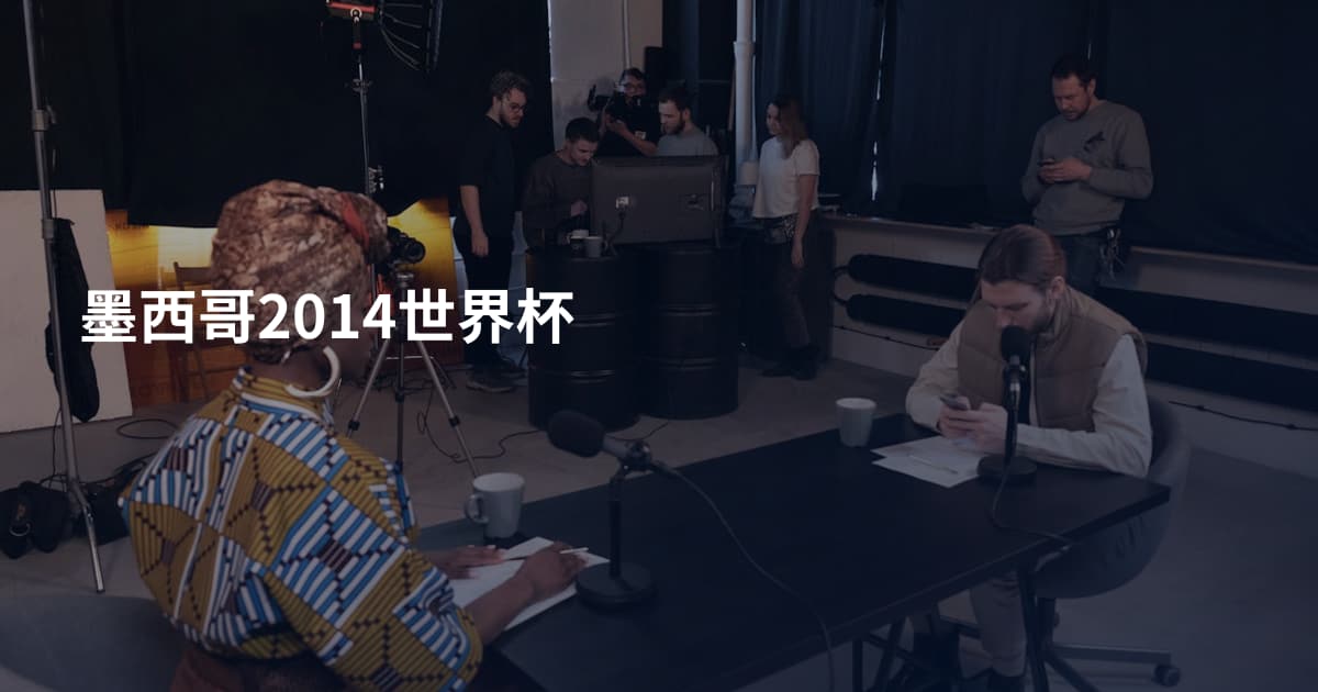 墨西哥2014世界杯