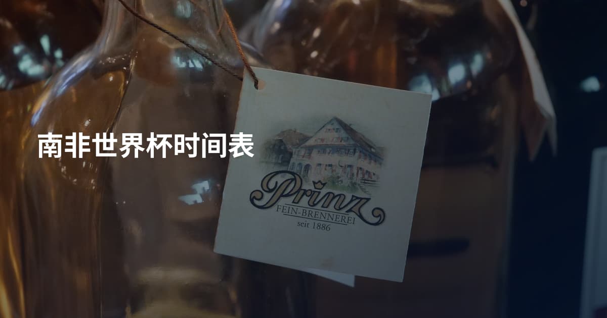 南非世界杯时间表