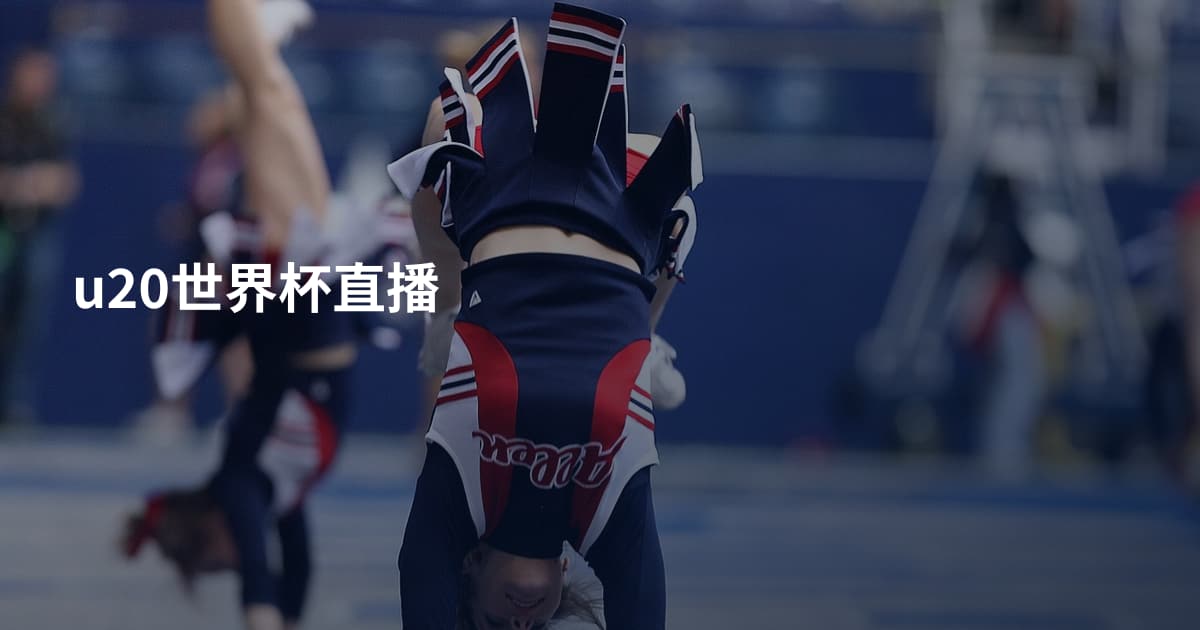 u20世界杯直播