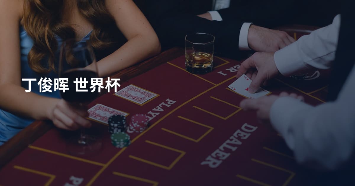 丁俊晖 世界杯