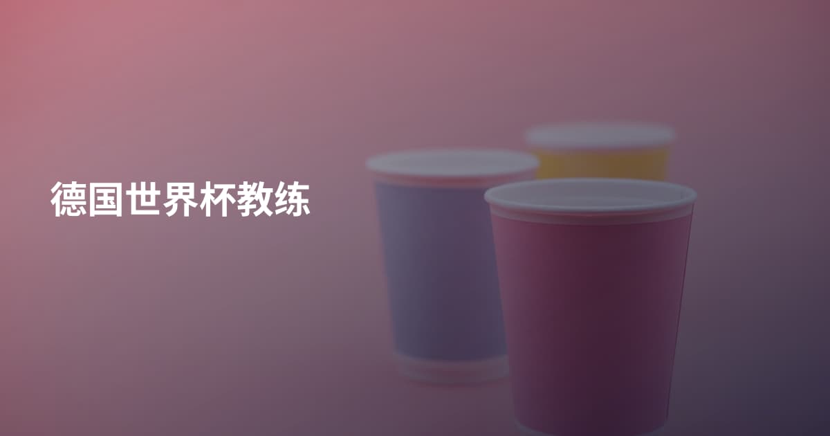 德国世界杯教练