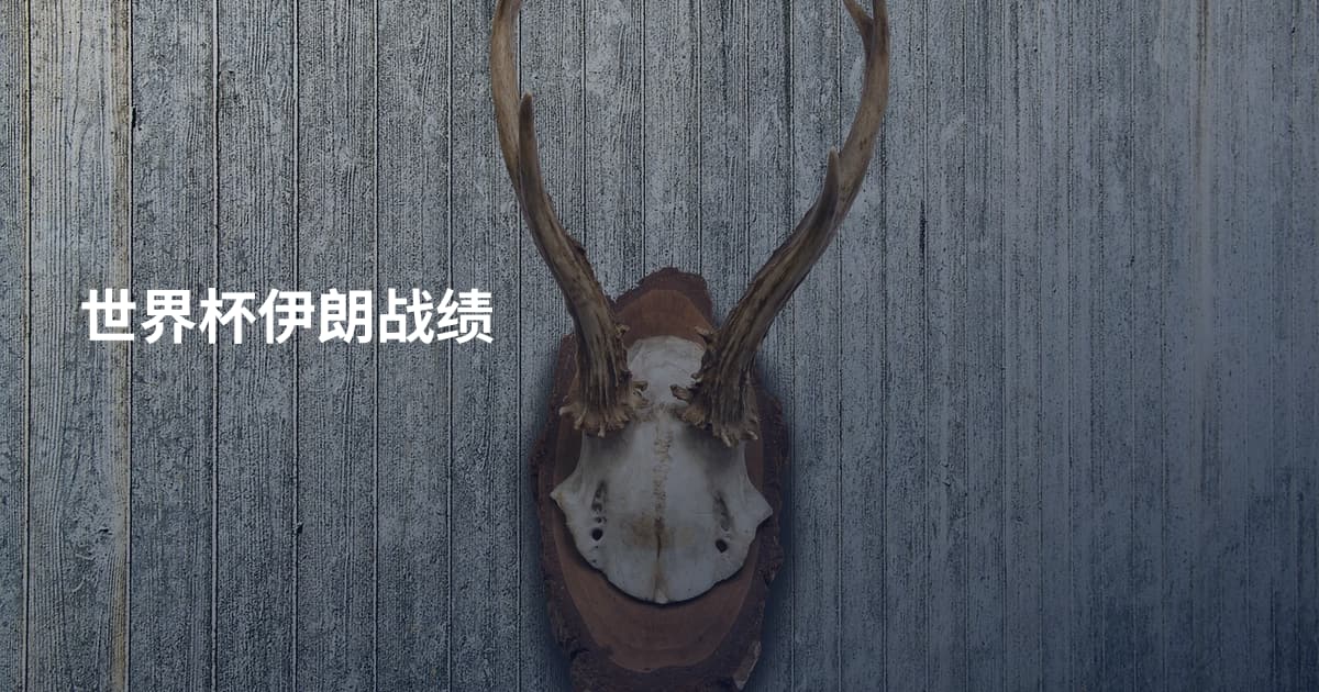 世界杯伊朗战绩