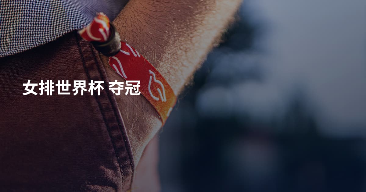 女排世界杯 夺冠