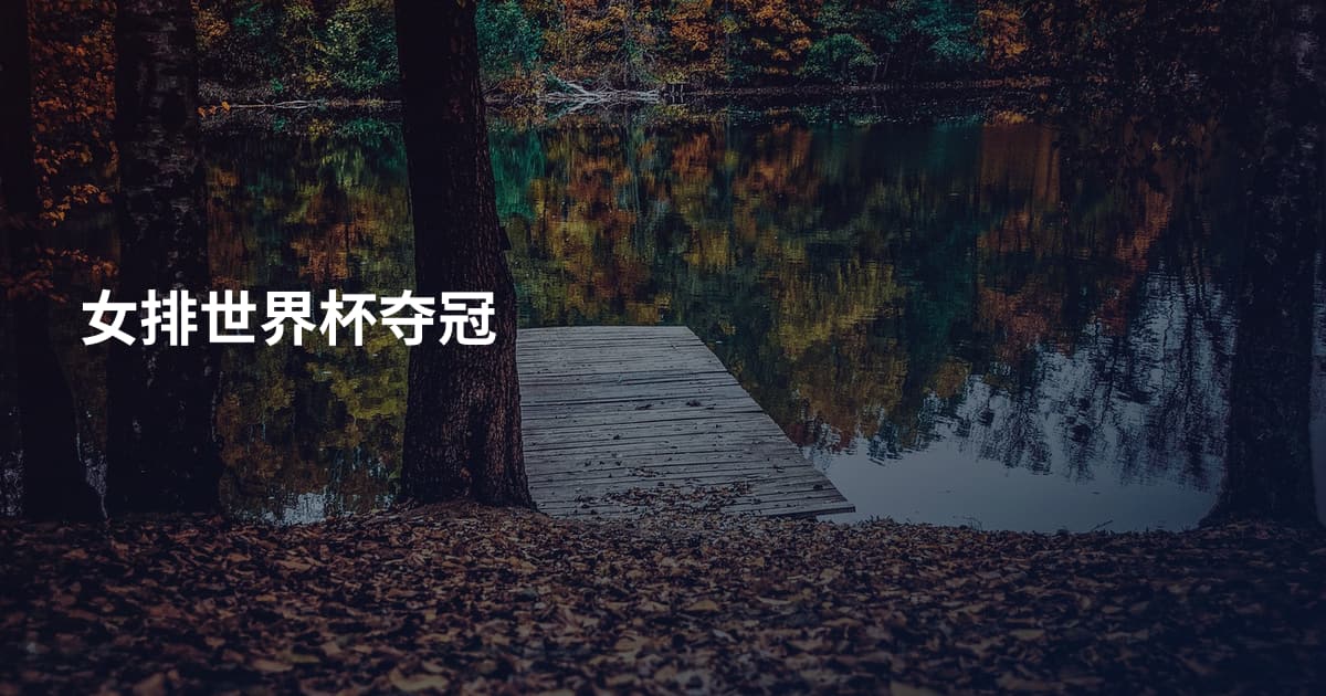 女排世界杯夺冠