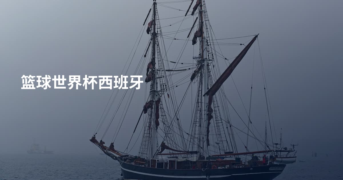 篮球世界杯西班牙