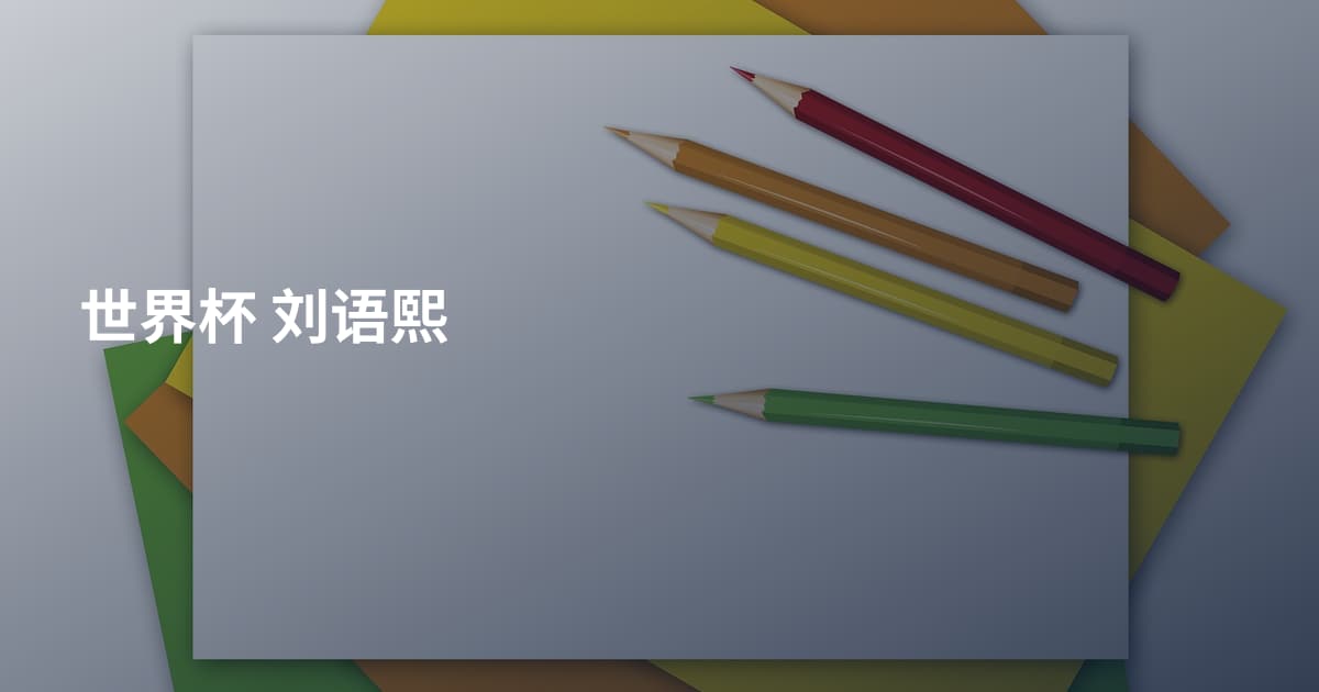 世界杯 刘语熙