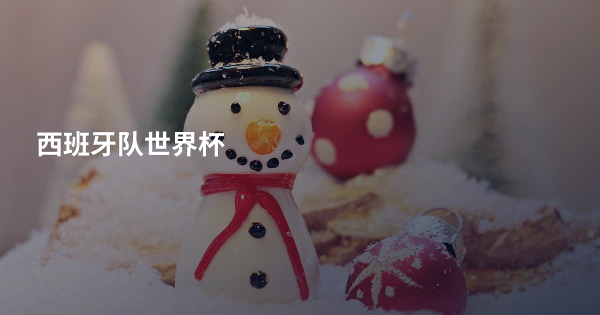 西班牙队世界杯